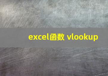 excel函数 vlookup